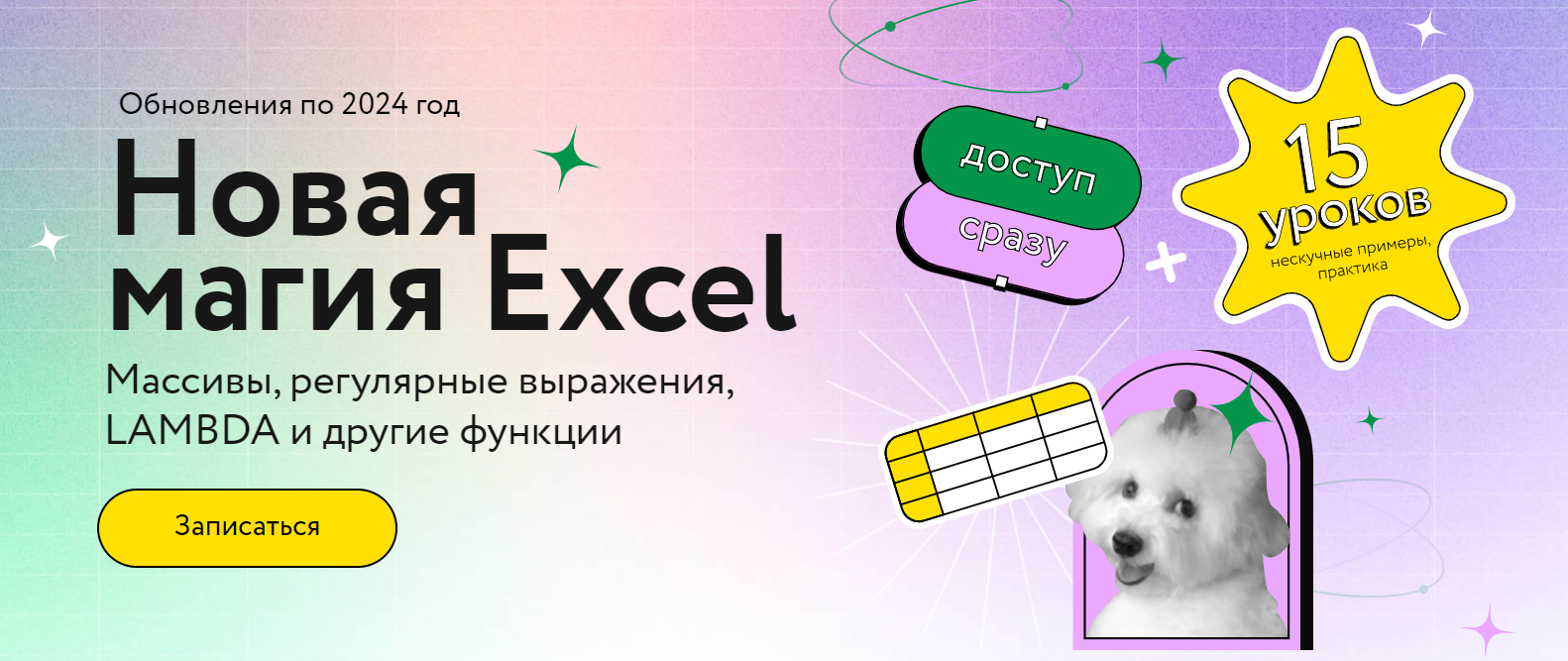 [МИФ Курсы] Ренат Шагабутдинов ― Новая магия Excel_0.png